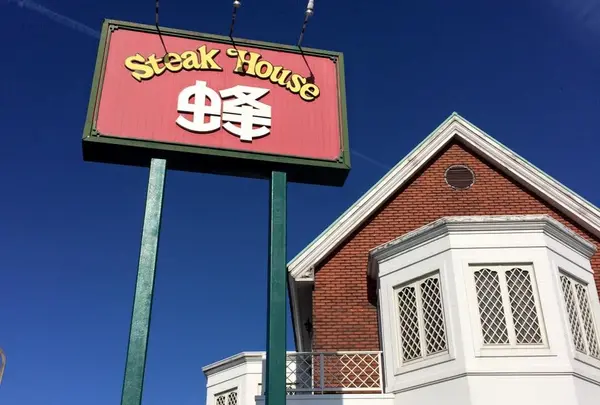 ステーキハウス蜂