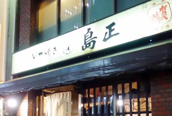 鳥正土手やき
