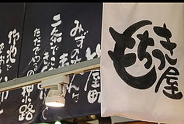 錦 もちつき屋【餅専門店】
