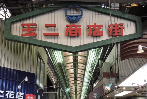 玉二商店街南詰め（大阪市西成区）