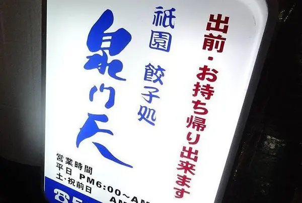 泉門天