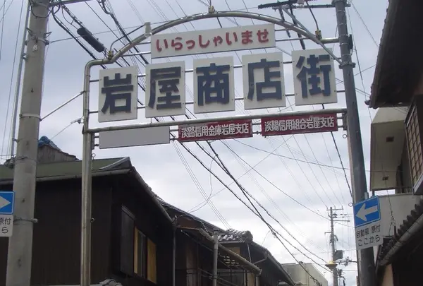 岩屋商店街