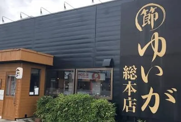 ゆいが総本店