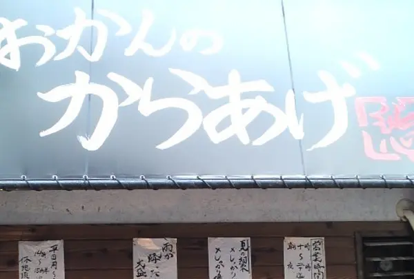 おかんのからあげ　純心