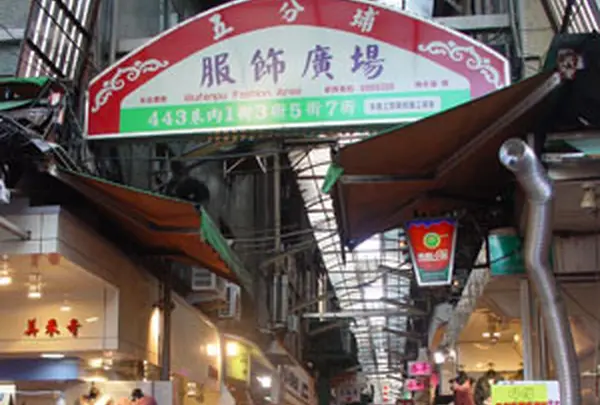 五分埔服飾商圏