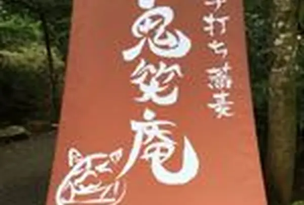 鬼笑庵 (きしょうあん)