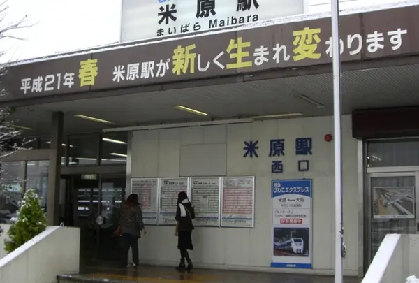 米原駅