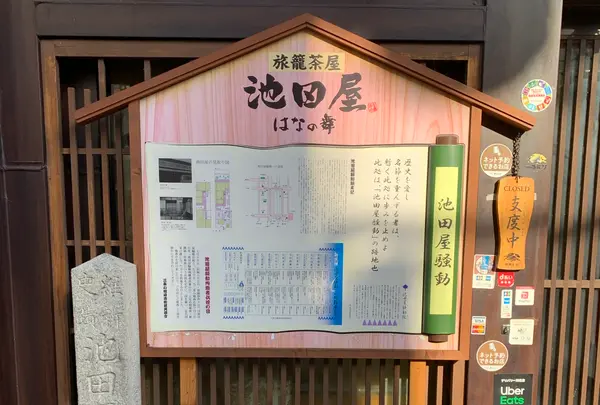 池田屋