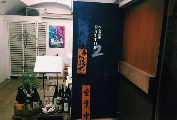 八丈島料理はっとりセカンド
