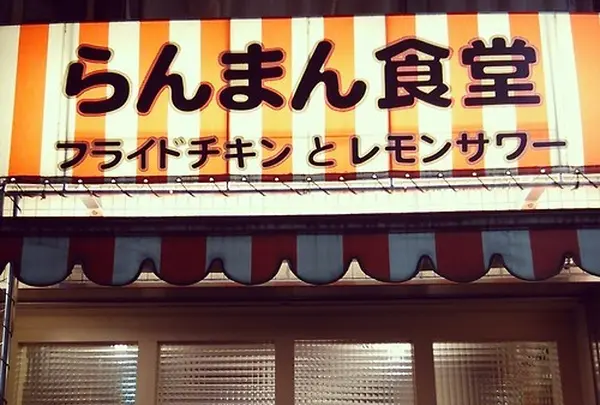 らんまん食堂