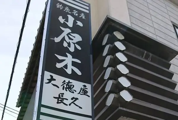大徳屋長久 小原木本舗