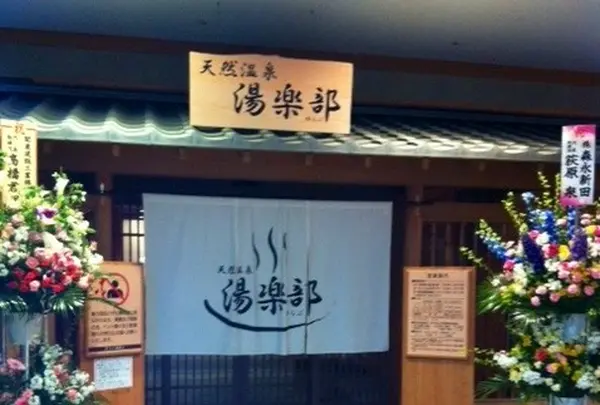 天然温泉 湯楽部