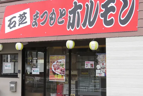 まつもとホルモン石芝店
