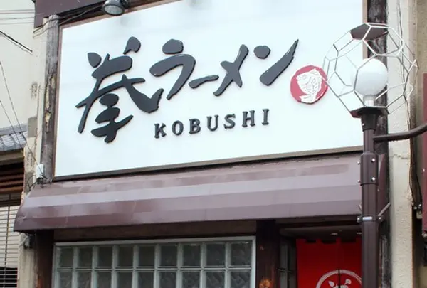拳ラーメン