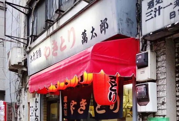 萬太郎