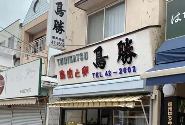 鳥勝商店