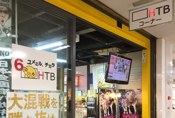 HTBコーナー