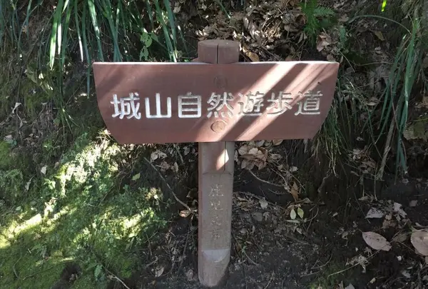 城山自然遊歩道