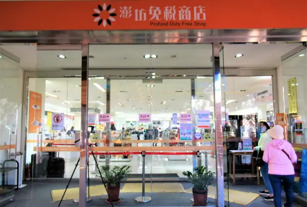 小琉球澎坊免稅商店