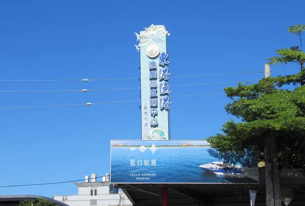 東港漁港漁産品直銷中心・華僑魚市場