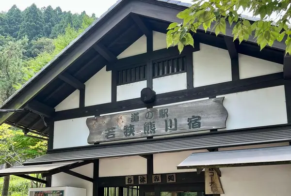 道の駅　若狭熊川宿
