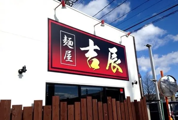 麺屋 吉辰の写真・動画_image_126393