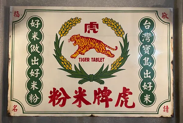 宜蘭虎牌米粉那個年代観光工廠