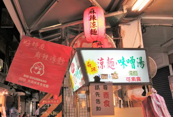 好朋友涼麺