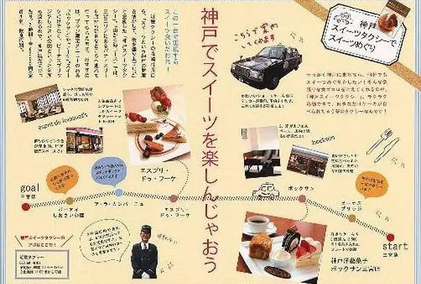 神戸スイーツタクシー