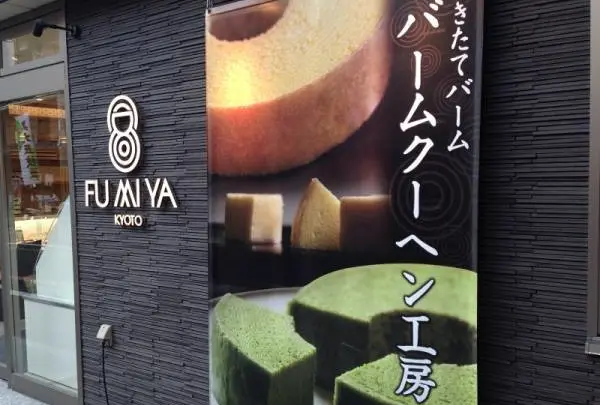 バームクーヘン工房 FUMIYA KYOTO【洋菓子】