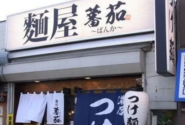 麺屋 蕃茄
