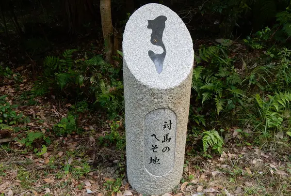 対馬のへそ地