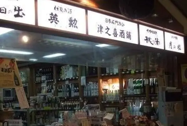 津之喜酒舗（つのきしゅほ）【酒店】