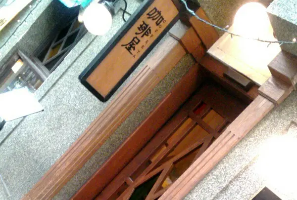 浅草珈琲屋