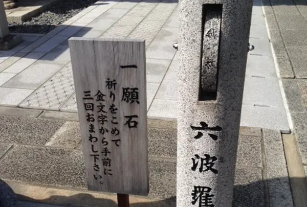 一願石
