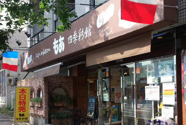 パンメゾン　もあ　四季彩館