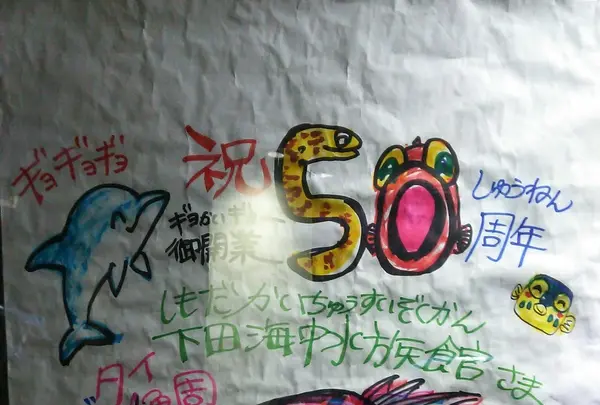 下田海中水族館の写真・動画_image_130439