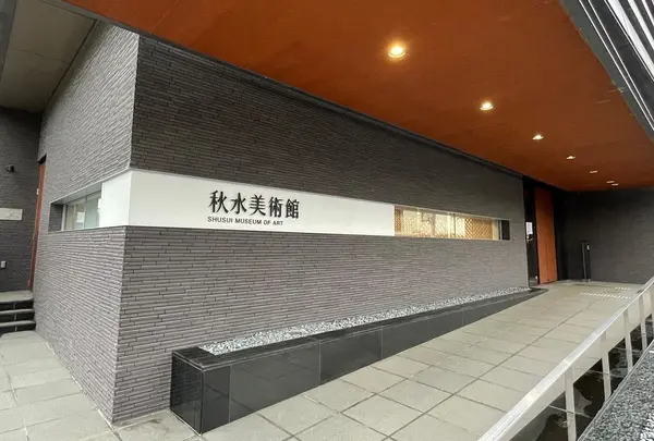 秋水美術館