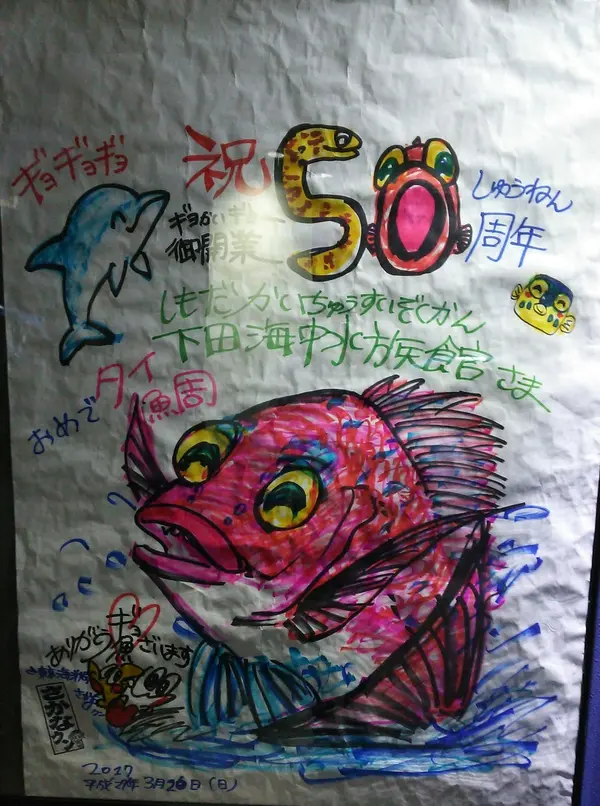 さかなクンの絵も！