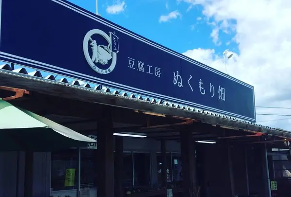 ランチ カフェ 豆腐工房ぬくもり畑