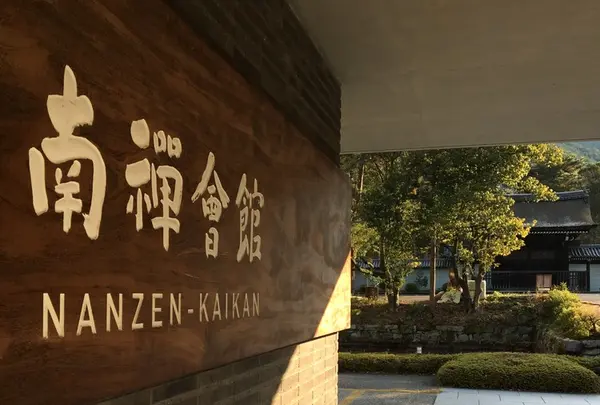 南禅会館