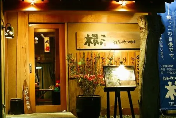 諸国お勝手料理 根っこ