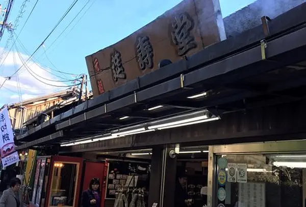 糸切餅元祖莚寿堂本舗