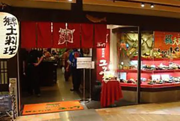 郷土料理 ユック 千歳空港ターミナルビル店