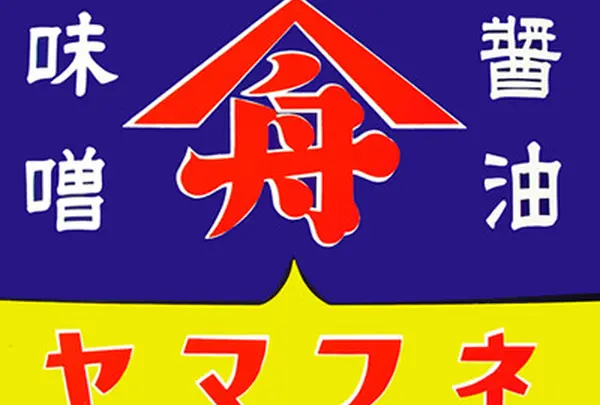 （有）麻生醤油醸造場