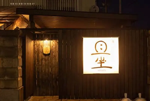 露地厨房 且坐（ろじちゅうぼう しゃざ）