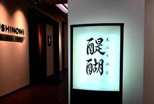 天ぷら 酒菜 醍醐