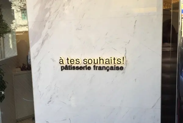 アテスウェイ（a tes souhaits）