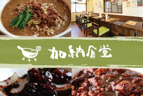 加納食堂