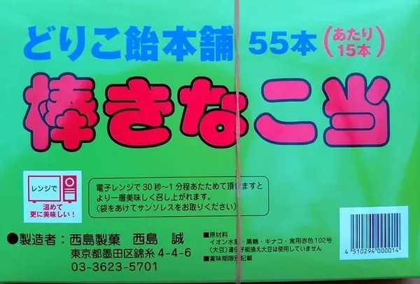 西島製菓